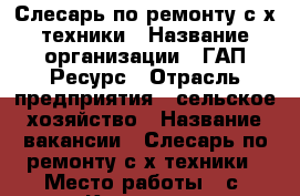 Слесарь по ремонту с/х техники › Название организации ­ ГАП Ресурс › Отрасль предприятия ­ сельское хозяйство › Название вакансии ­ Слесарь по ремонту с/х техники › Место работы ­ с. Киселево › Минимальный оклад ­ 15 000 › Максимальный оклад ­ 25 000 › Возраст от ­ 18 - Ростовская обл., Новошахтинск г. Работа » Вакансии   . Ростовская обл.